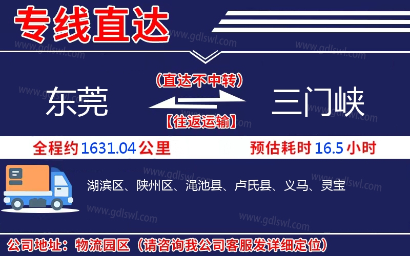 東莞到三門(mén)峽物流公司