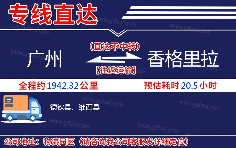 廣州到香格里拉物流公司