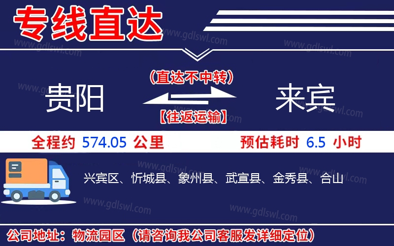 貴陽(yáng)到來(lái)賓物流公司