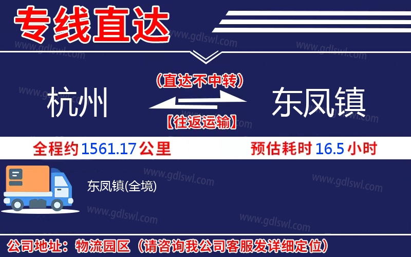 杭州到東鳳鎮(zhèn)物流公司