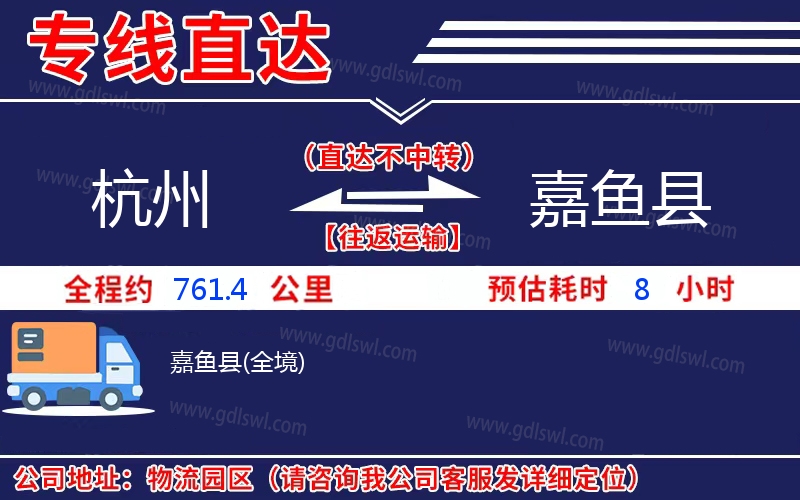 杭州到嘉魚(yú)縣物流公司