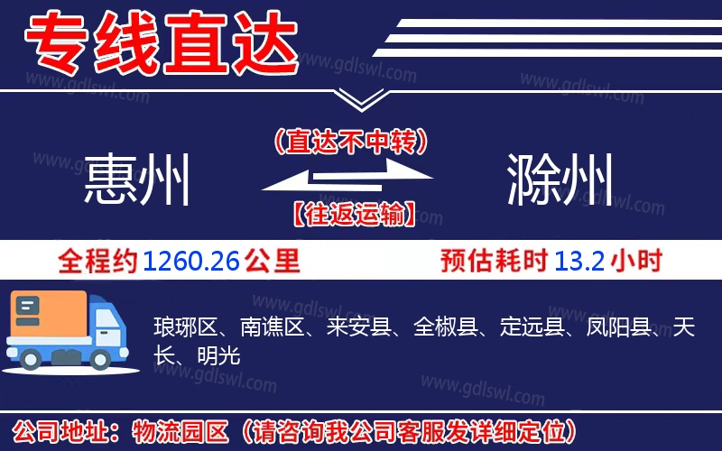 惠州到滁州物流公司