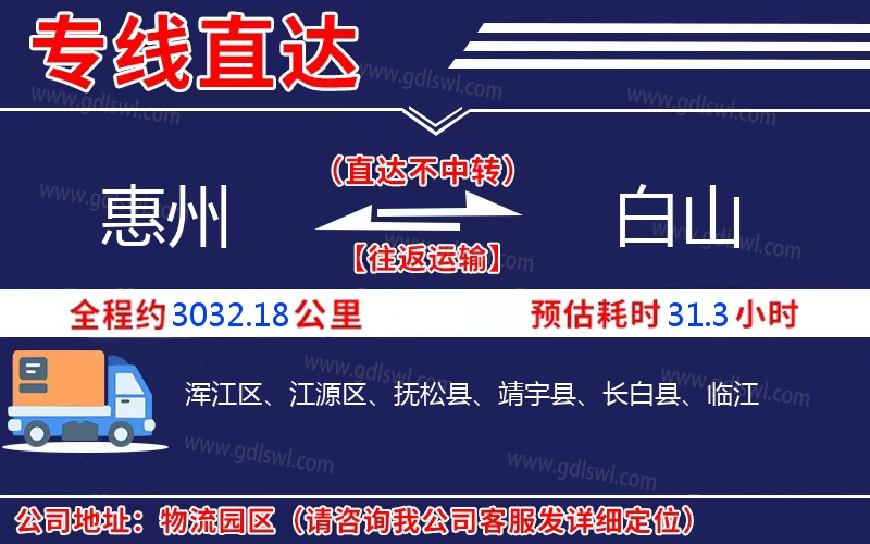 惠州到白山物流公司