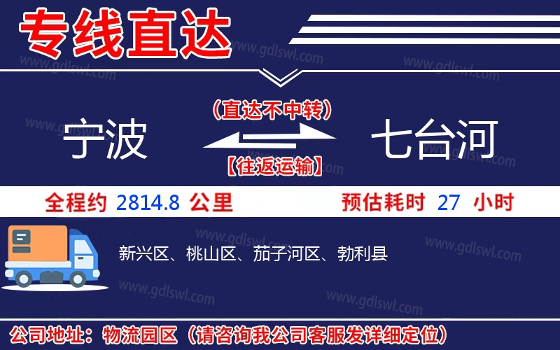 寧波到七臺(tái)河物流公司