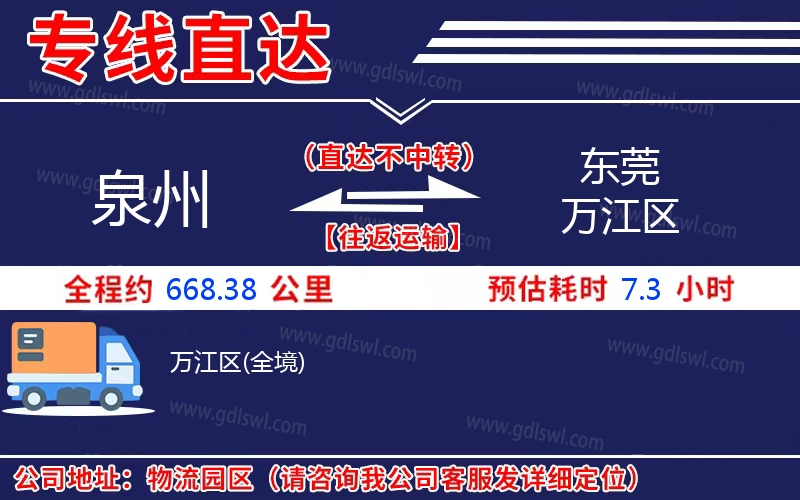 泉州到東莞萬江區(qū)物流公司