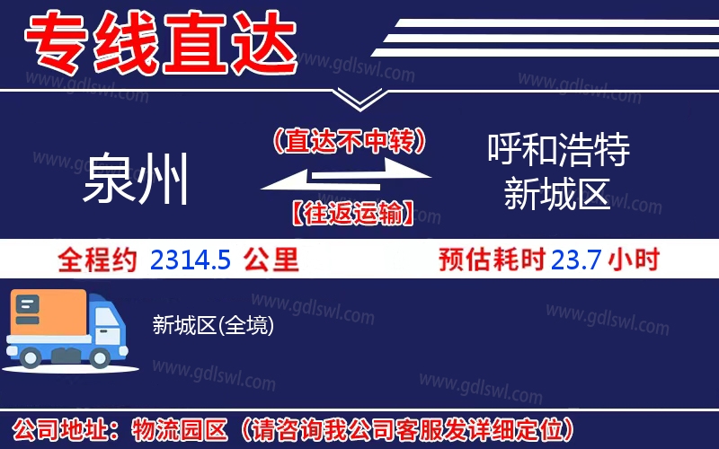 泉州到呼和浩特新城區(qū)物流公司