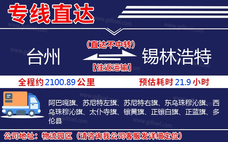 臺(tái)州到錫林浩特物流公司