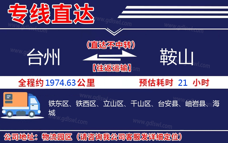 臺(tái)州到鞍山物流公司