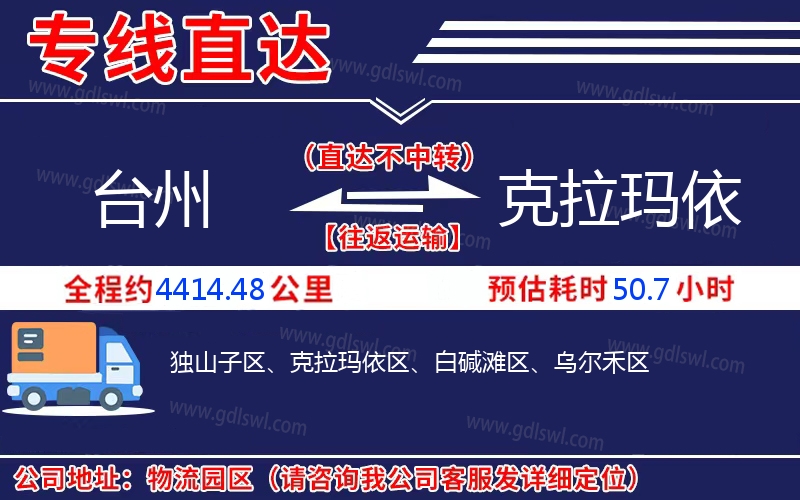 臺(tái)州到克拉瑪依物流公司
