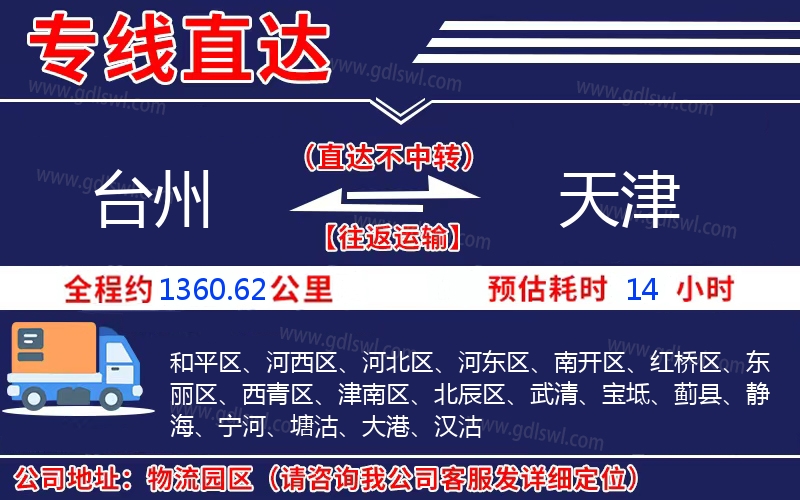 臺州到天津物流公司