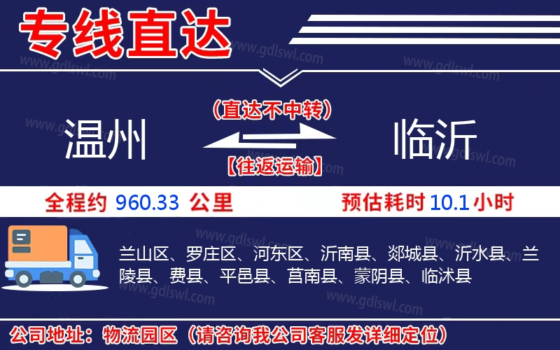 溫州到臨沂物流公司