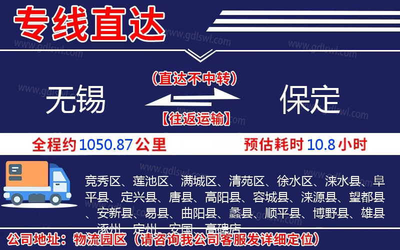 無(wú)錫到保定物流公司