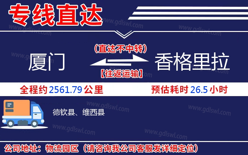 廈門(mén)到香格里拉物流公司