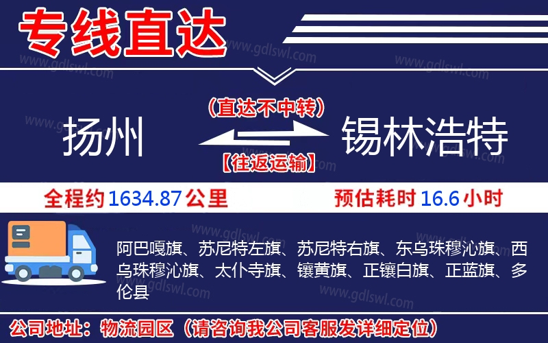 揚(yáng)州到錫林浩特物流公司