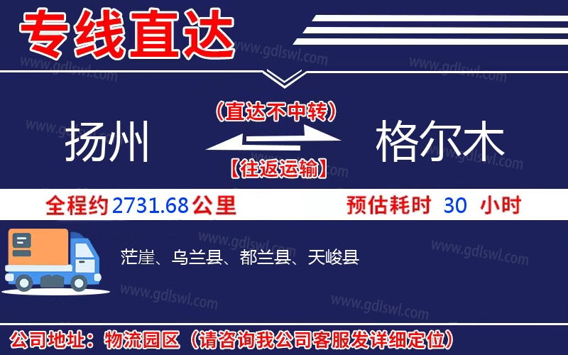 揚(yáng)州到格爾木物流公司