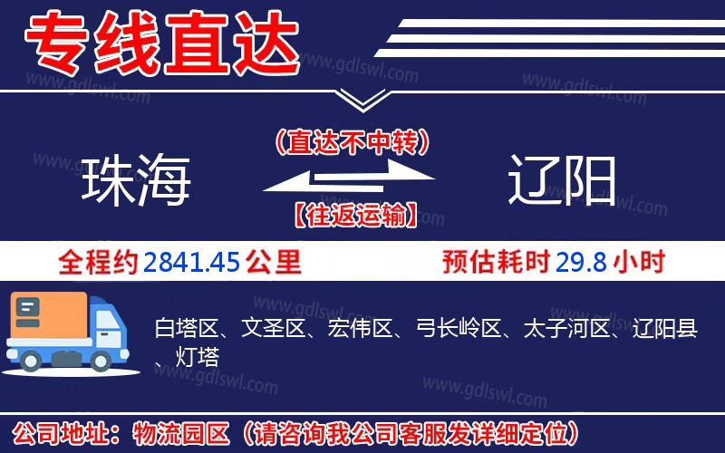 珠海到遼陽(yáng)物流公司