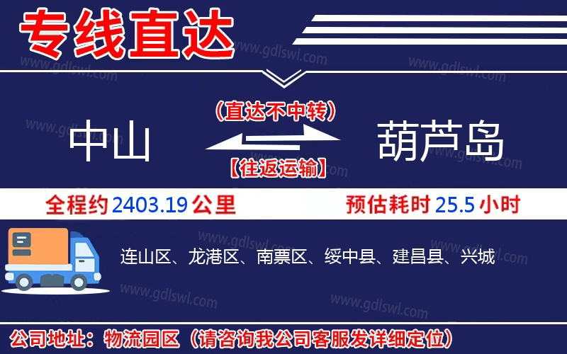 中山到葫蘆島物流公司